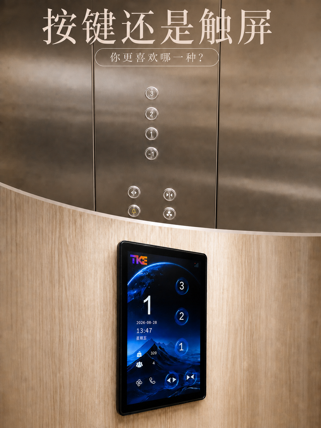 池州TKE家用电梯面板二选一：你站按键式，还是触屏式